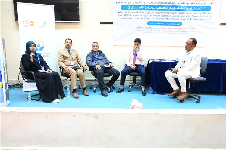 منظمة شباب بلا حدود بالشراكة مع جامعة تعز تنظم ملتقى التمويل الأصغر لريادة الأعمال (2)