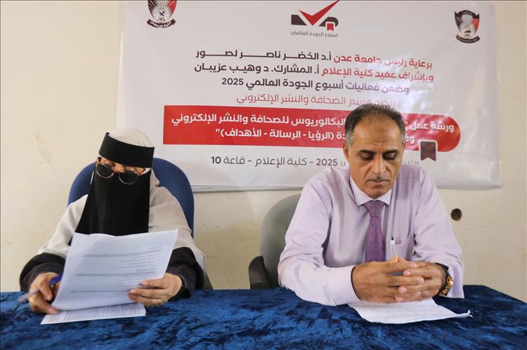 ضمن أسبوع الجودة العالمي.. قسم الصحافة والنشر الإلكتروني بكلية الإعلام بجامعة عدن يقيم ورشة علمية