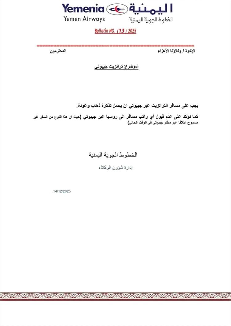 الخطوط الجوية اليمنية تصدر تعميمًا جديدًا للمسافرين عبر مطار جيبوتي