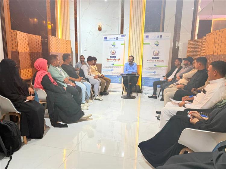 جلسة “قهوة وحقوق” تسلّط الضوء على حرية التعبير المسؤولة وحماية الصحفيين في المكلا