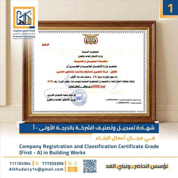 وزارة الأشغال تصنّف شركة الخضيري للمقاولات بالدرجة الأولى لمزاولة أعمال البناء والطرق