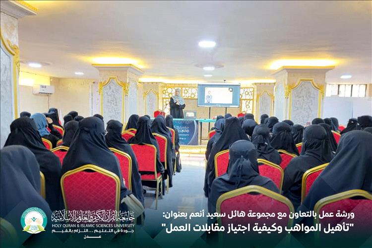 ورشة عمل بالتعاون مع مجموعة هائل سعيد أنعم بعنوان: "تأهيل المواهب وكيفية اجتياز مقابلات العمل"
