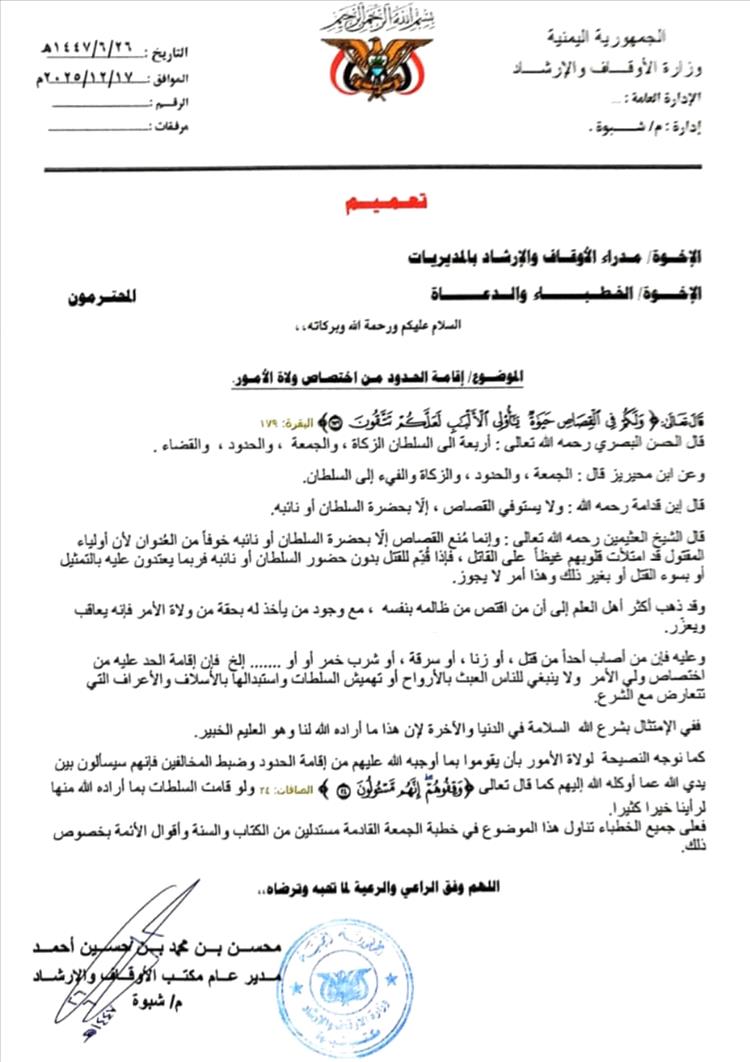 أوقاف شبوة: إقامة الحدود من اختصاص وليّ الأمر والقصاص لا يُستوفى إلا بحضرة السلطان