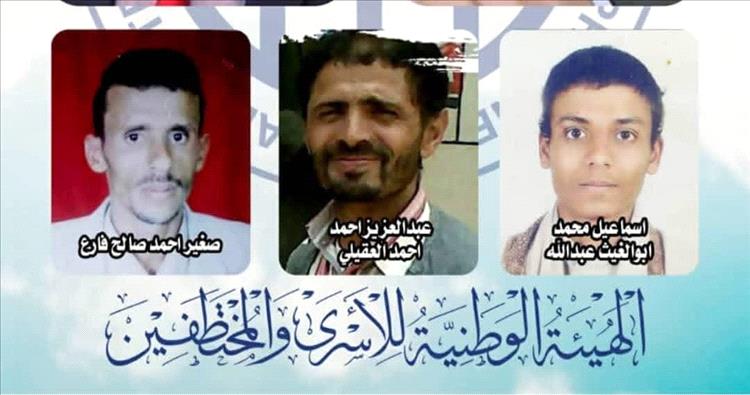 الهيئة الوطنية للأسرى والمختطفين تُدين مصادقة الحو-ثيين على قرارات إعدام بحق 3 مختطفين وتصفها بـ"الإرهاب المنظم"