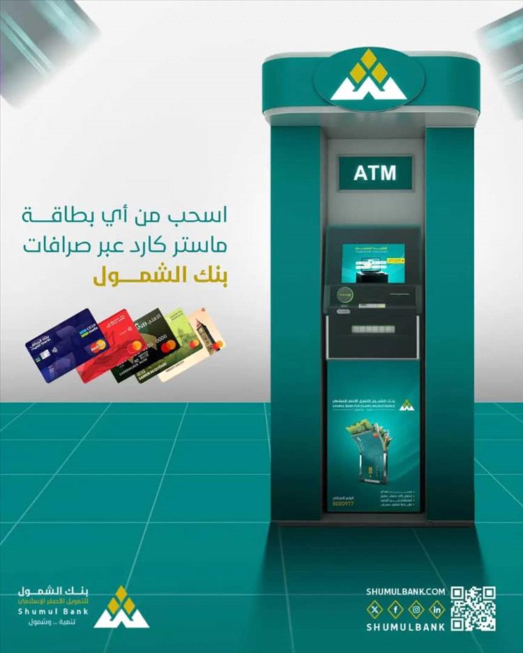 بنك الشمول يطلق خدمة جديدة للصرافة الآلية تدعم بطاقات ماستر كارد العالمية