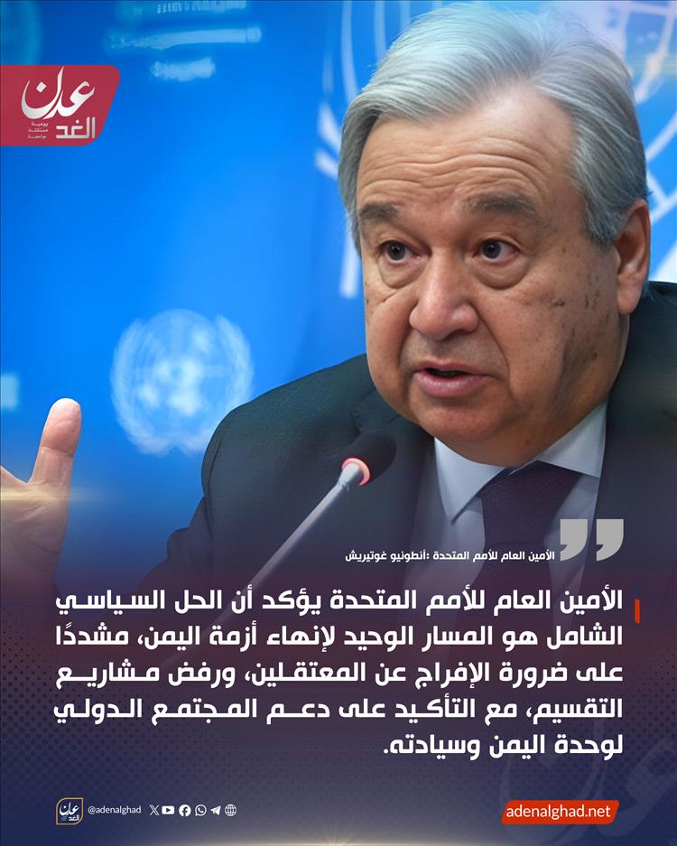 النص الكامل لموقف الامين العام للأمم المتحدة بخصوص الاحداث الاخيرة في حضرموت والمهرة