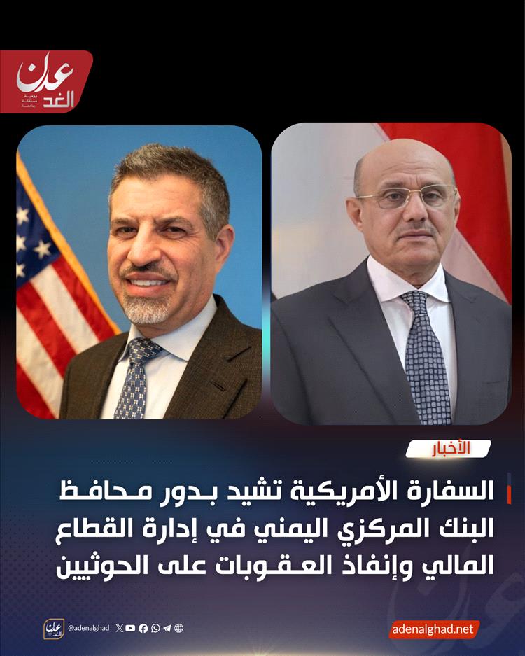 عاجل : بيان هام صادر عن السفارة الأمريكية بخصوص نشاط البنك المركزي اليمني بعدن