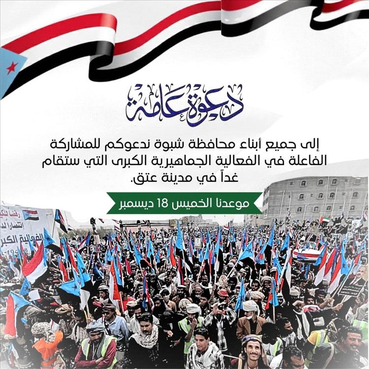 غدًا الخميس.. شبوة تستعد للخروج في الفعالية الشعبية لتأييد القوات الجنوبية ومطالبة باتخاذ قرارات مصيرية