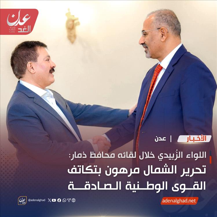 الزُبيدي: لا بد من توحيد الصفوف لتحرير الشمال ووقف تنصّل القيادة الشرعية عن مهامها