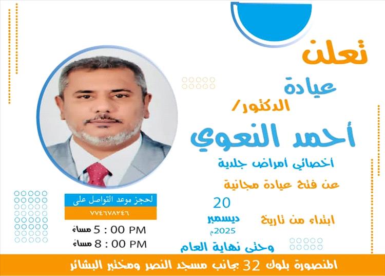 النعوي يعلن عن افتتاح العيادة المجانية بالمنصورة