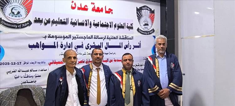 جامعة عدن تناقش رسالة ماجستير للباحث/ طارق ناصر الحميقاني حول أثر رأس المال البشري في إدارة المواهب