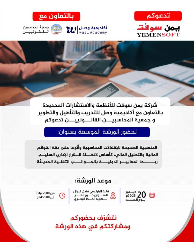 ورشة مهنية بعدن تحت شعار: "نهاية عام… وبداية وعي محاسبي جديد"