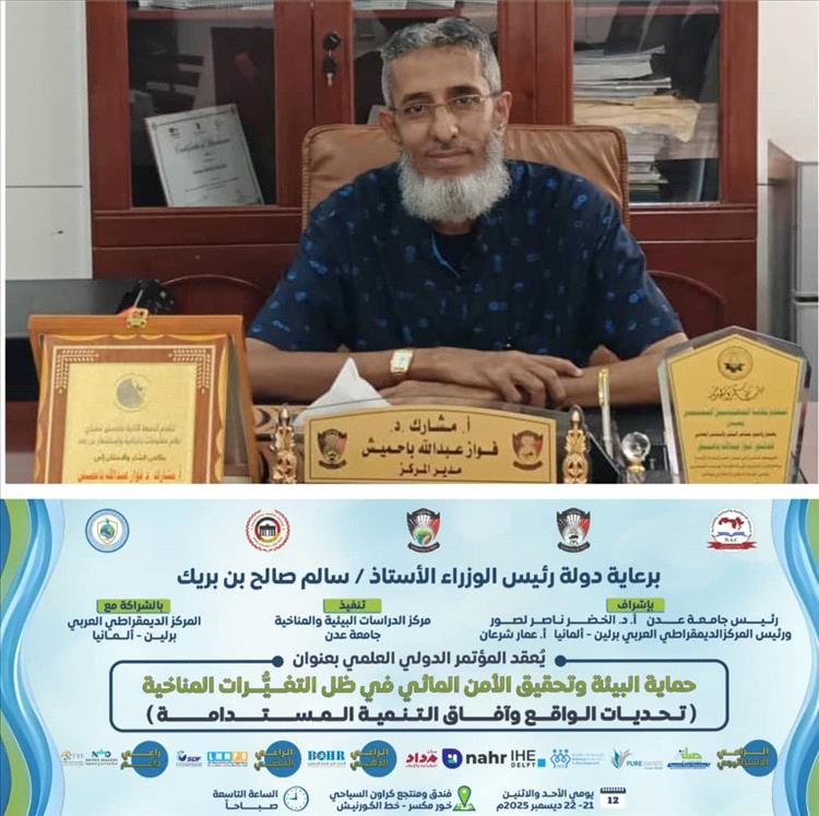 الأحد القادم.. عدن تستضيف مؤتمرًا دوليًا يناقش تحديات البيئة والأمن المائي