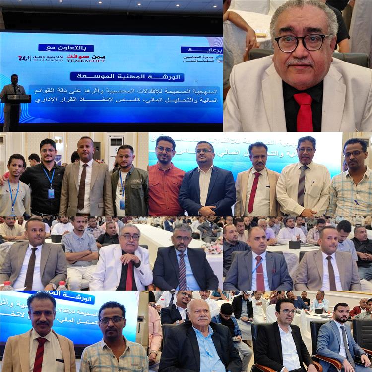 ورشة حول "المنهجية الصحيحة للإقفالات المحاسبية" بعدن