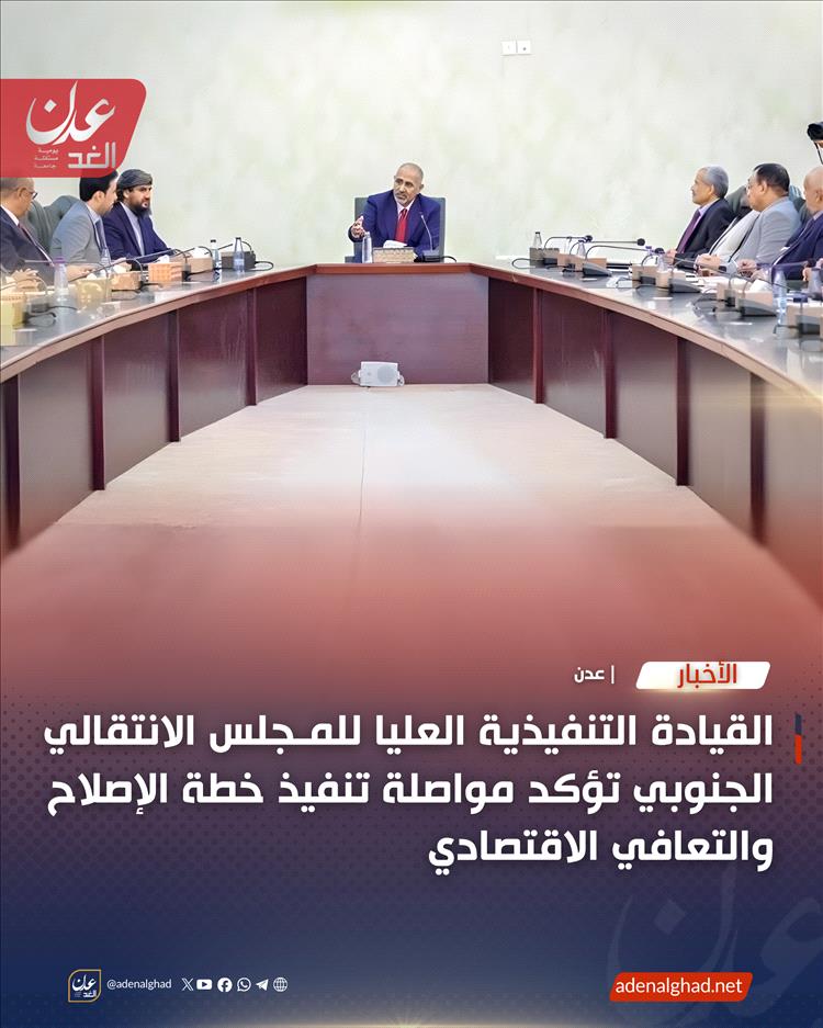 القيادة التنفيذية العليا للمجلس الانتقالي الجنوبي تؤكد مواصلة تنفيذ خطة الإصلاح والتعافي الاقتصادي