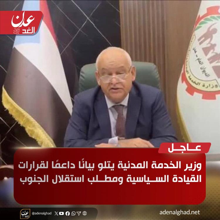 عاجل : وزير الخدمة المدنية يتلو بيانًا داعمًا لقرارات القيادة السياسية ومطلب استقلال الجنوب