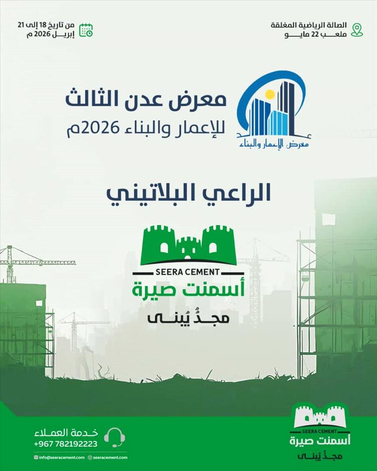 شركة أسمنت صيرة تشارك راعيًا بلاتينيًا في معرض عدن للإعمار والبناء بنسخته الثالثة 2026