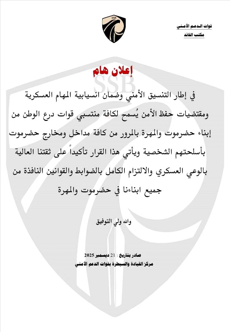 قوات الدعم الأمني تصدر إعلانًا هامًا بشأن مرور منتسبي قوات درع الوطن في حضرموت