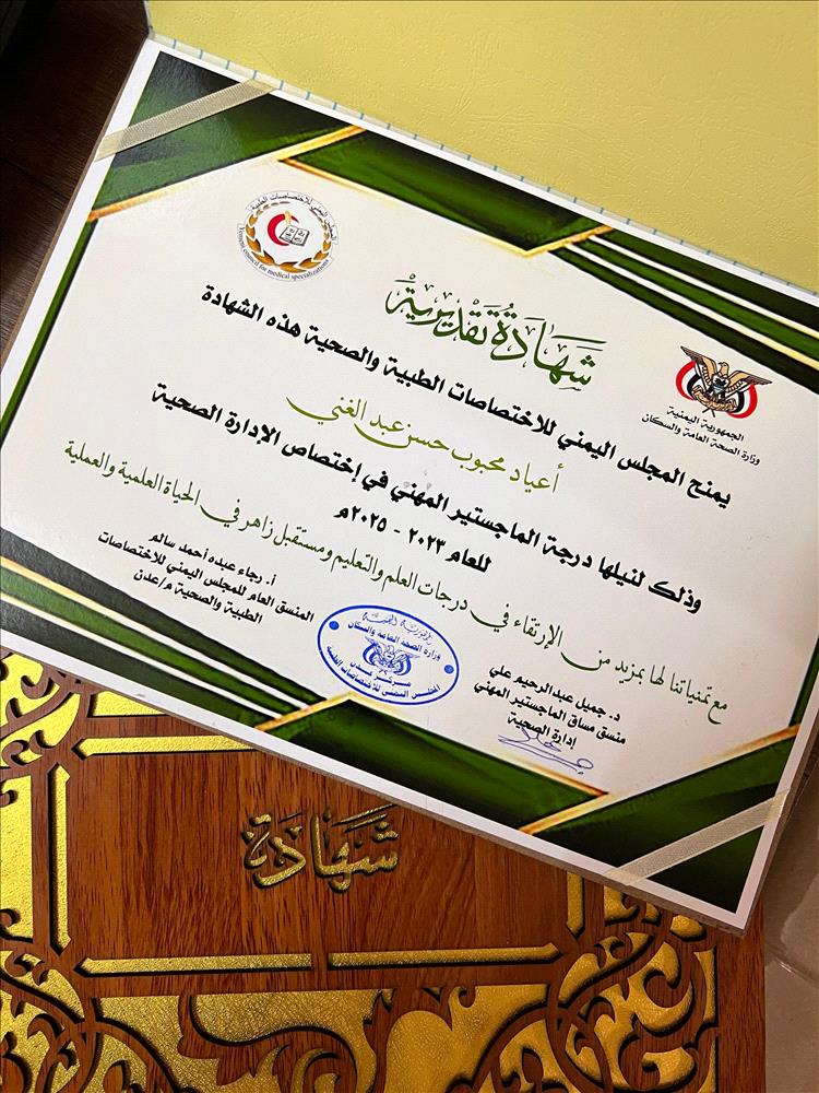المجلس اليمني للاختصاصات الطبية والصحية يمنح شهادة الماجستير للأخت أعياد محبوب