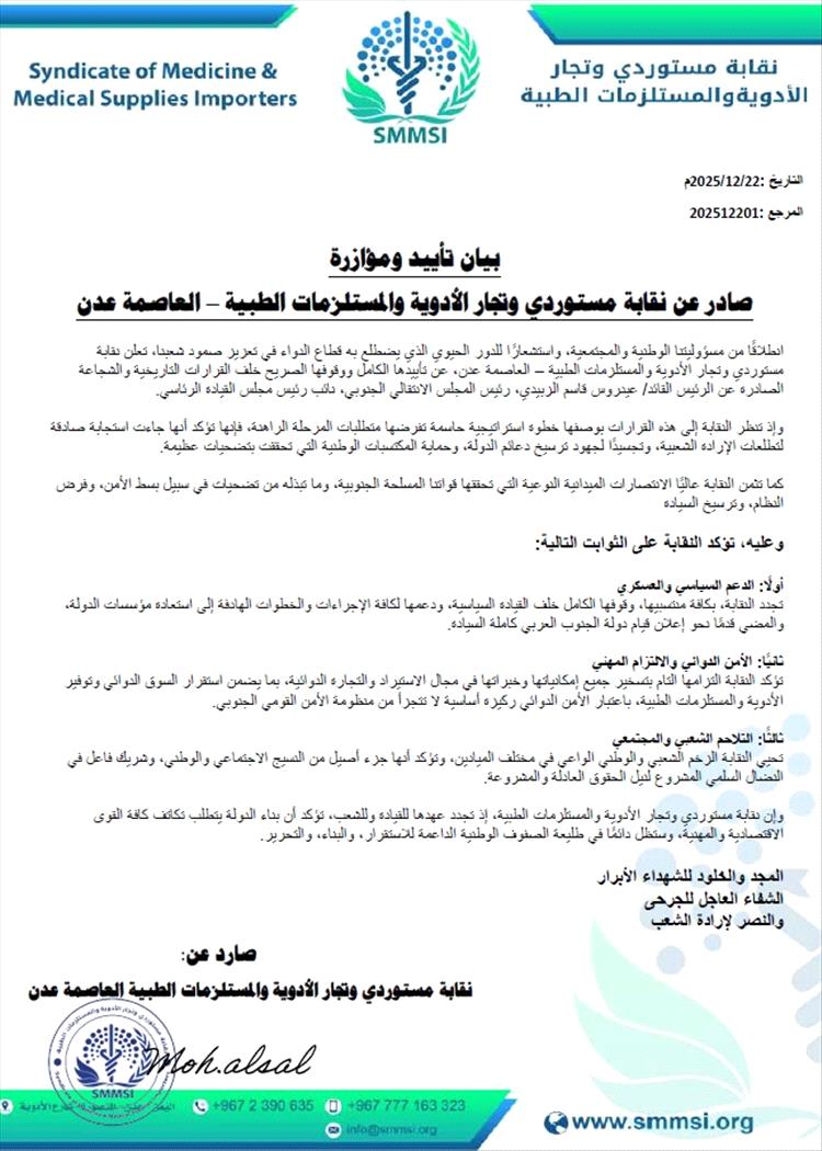 نقابة مستوردي الأدوية بعدن تعلن تأييدها المطلق لقرارات اللواء الزبيدي