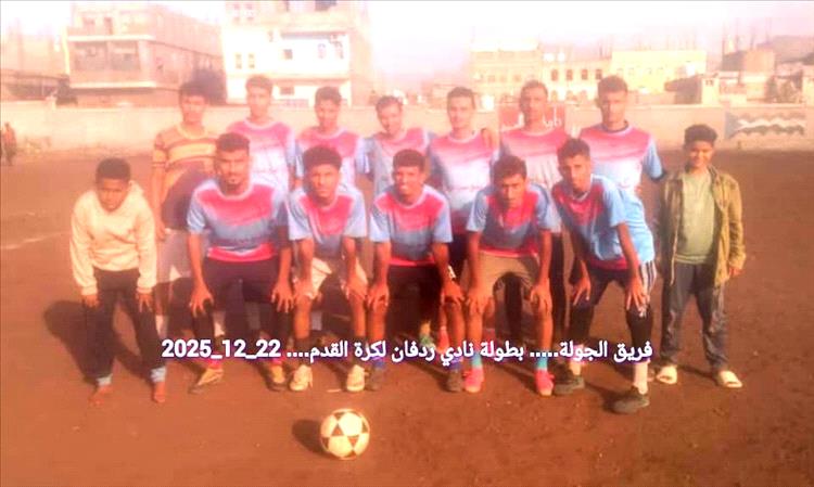 الجولة تتأهل إلى ربع نهائي بطولة ردفان تجمعنا بفوز عريض على العضبة