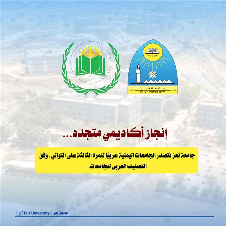 جامعة تعز تتربّع على صدارة الجامعات اليمنية في التصنيف العربي 2025 للعام الثالث على التوالي