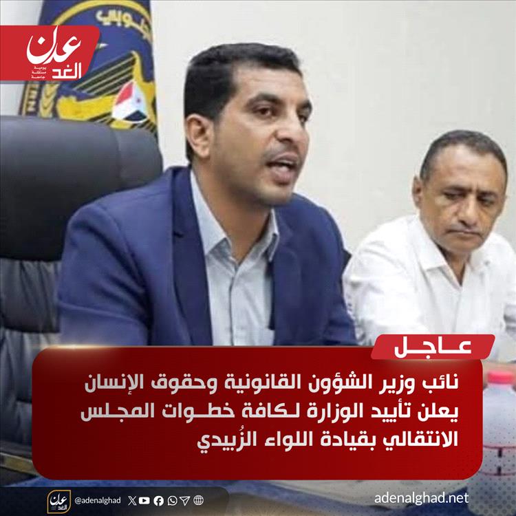 نائب وزير الشؤون القانونية وحقوق الإنسان يعلن تأييد الوزارة لكافة خطوات المجلس الانتقالي بقيادة اللواء  الزُبيدي