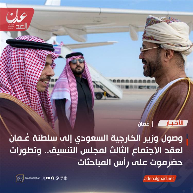 عاجل : وصول وزير الخارجية السعودي إلى سلطنة عُمان لبحث تطورات حضرموت في اجتماع مجلس التنسيق المشترك