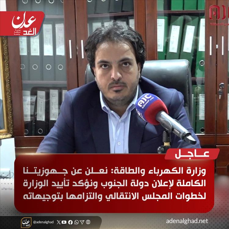 عاجل : وزير الكهرباء مانع بن يمين يصدر بيانًا يؤكد تأييد الوزارة لخطوات المجلس الانتقالي