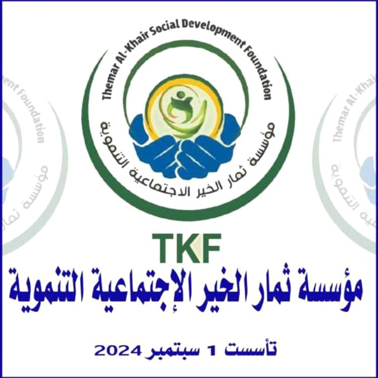 مؤسسة ثمار الخير بأبين تعلن تأييدها لمخرجات اجتماع وزارة الشؤون الاجتماعية والعمل