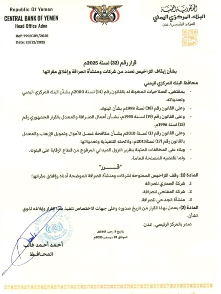 إيقاف العماري والمفلحي والجدحي للصرافة بقرار من البنك المركزي