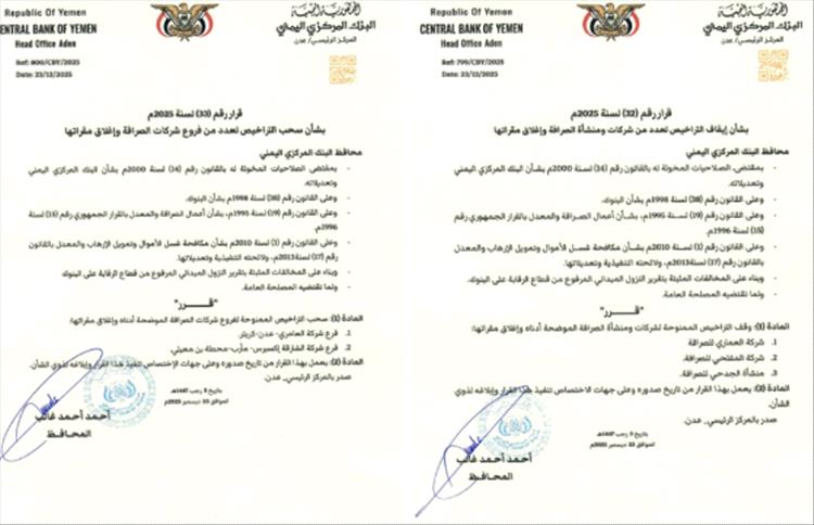 البنك المركزي اليمني يوقف تراخيص عدد من شركات ومنشآت الصرافة ويغلق مقراتها