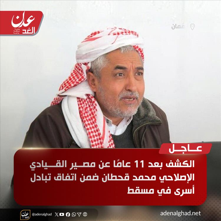 الكشف بعد 11 عامًا عن مصير القيادي الإصلاحي محمد قحطان ضمن اتفاق تبادل أسرى في مسقط
