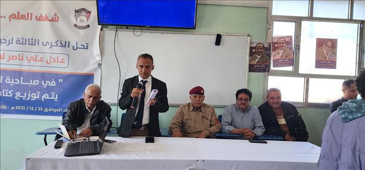 كلية التربية الضالع تحتضن ندوة علمية وفكرية عن مآثر الفقيد عادل علي ناصر بعنوان «شغف العلم وفيض العطاء»