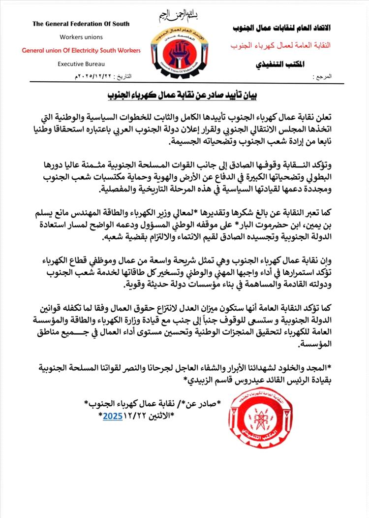 نقابة عمال كهرباء الجنوب تعلن تأييدها الكامل لإعلان دولة الجنوب العربي