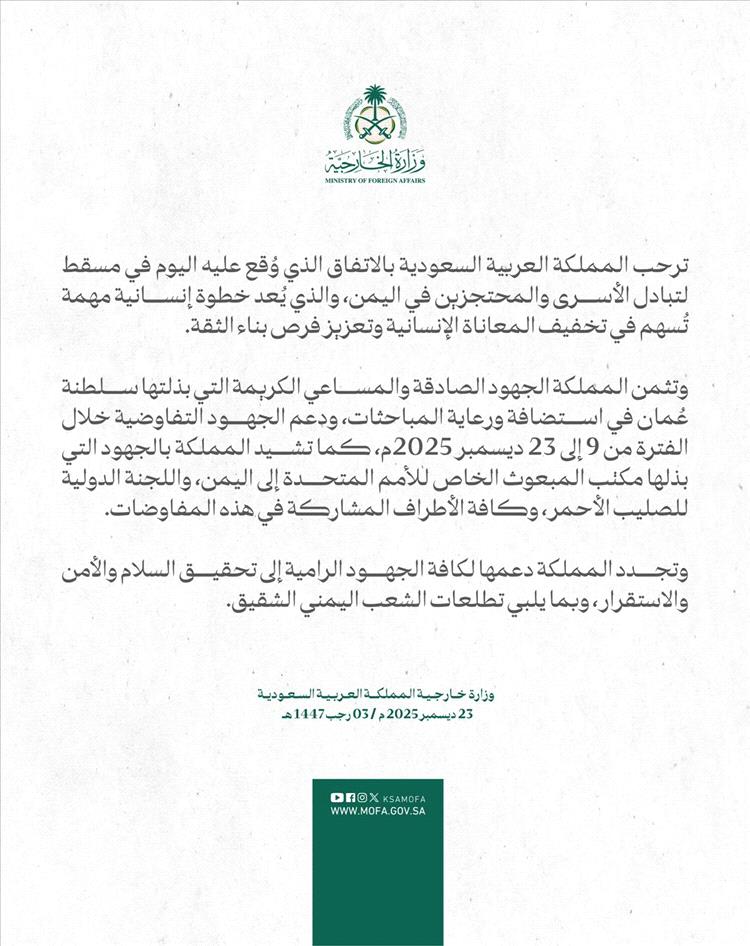 ترحيب سعودي باتفاق تبادل الأسرى في اليمن وتأكيد دعم جهود السلام