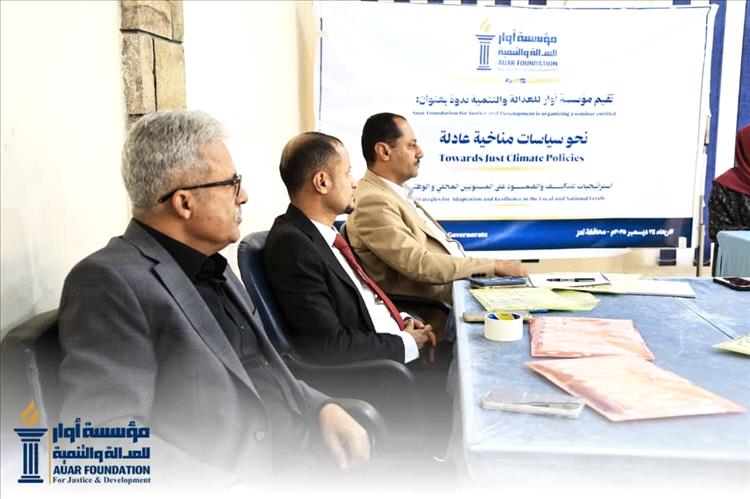 مؤسسة أوار للعدالة والتنمية تنظم ندوة بعنوان «نحو سياسات مناخية عادلة» لتعزيز استراتيجيات التكيف محلياً ووطنياً