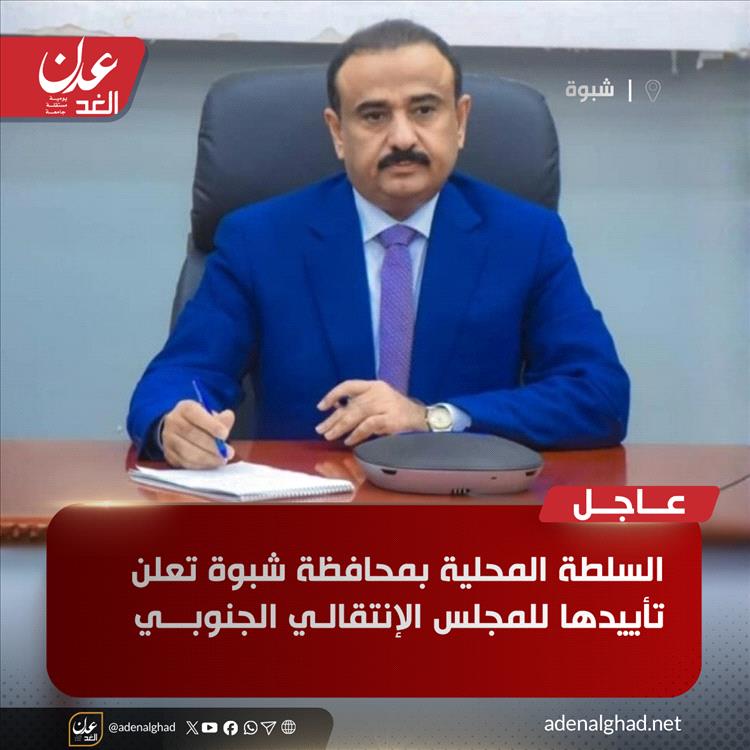 عاجل : السلطة المحلية بمحافظة شبوة تعلن تأييدها للمجلس الإنتقالي الجنوبي