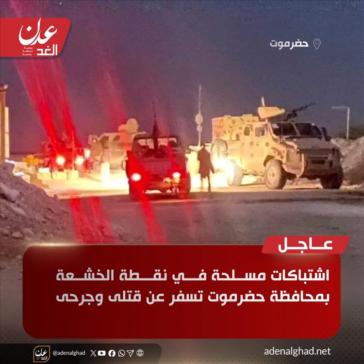 عاجل | اشتباكات مسلحة في نقطة الخشعة بحضرموت تسفر عن قتلى وجرحى