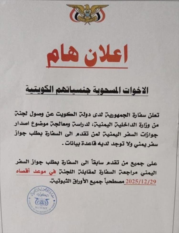 سفارة اليمن في الكويت تعلن استقبال طلبات يمنيين سُحبت منهم الجنسية الكويتية سابقًا