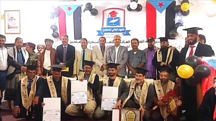 لحج.. تخرج الدفعة الأولى من معلمي المعهد العالي للمعلمين بلبعوس