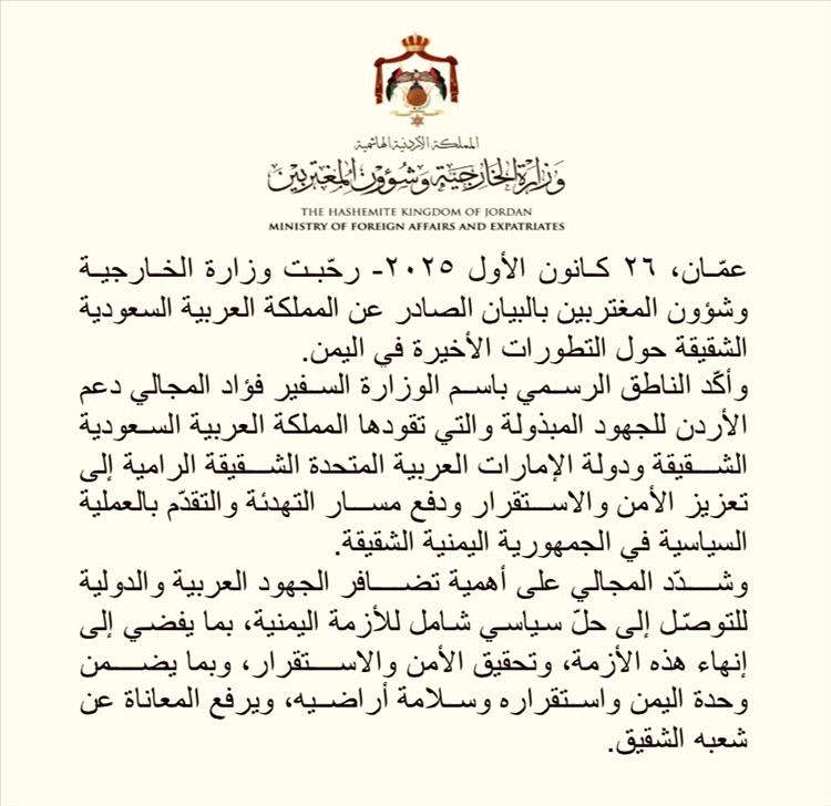 الأردن يرحّب ببيان السعودية حول تطورات اليمن ويؤكد دعمه لجهود التهدئة