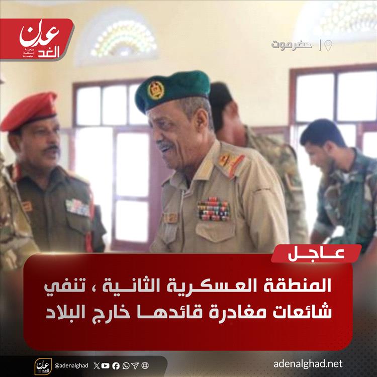 عاجل : المنطقة العسكرية الثانية تنفي شائعات مغادرة قائدها خارج البلاد