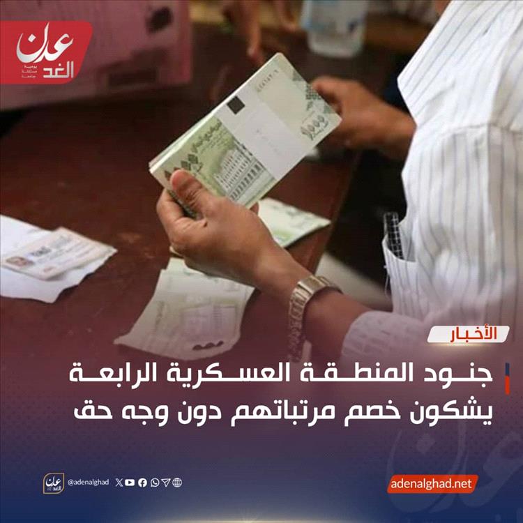 جنود المنطقة العسكرية الرابعة يشكون خصم مرتباتهم دون وجه حق