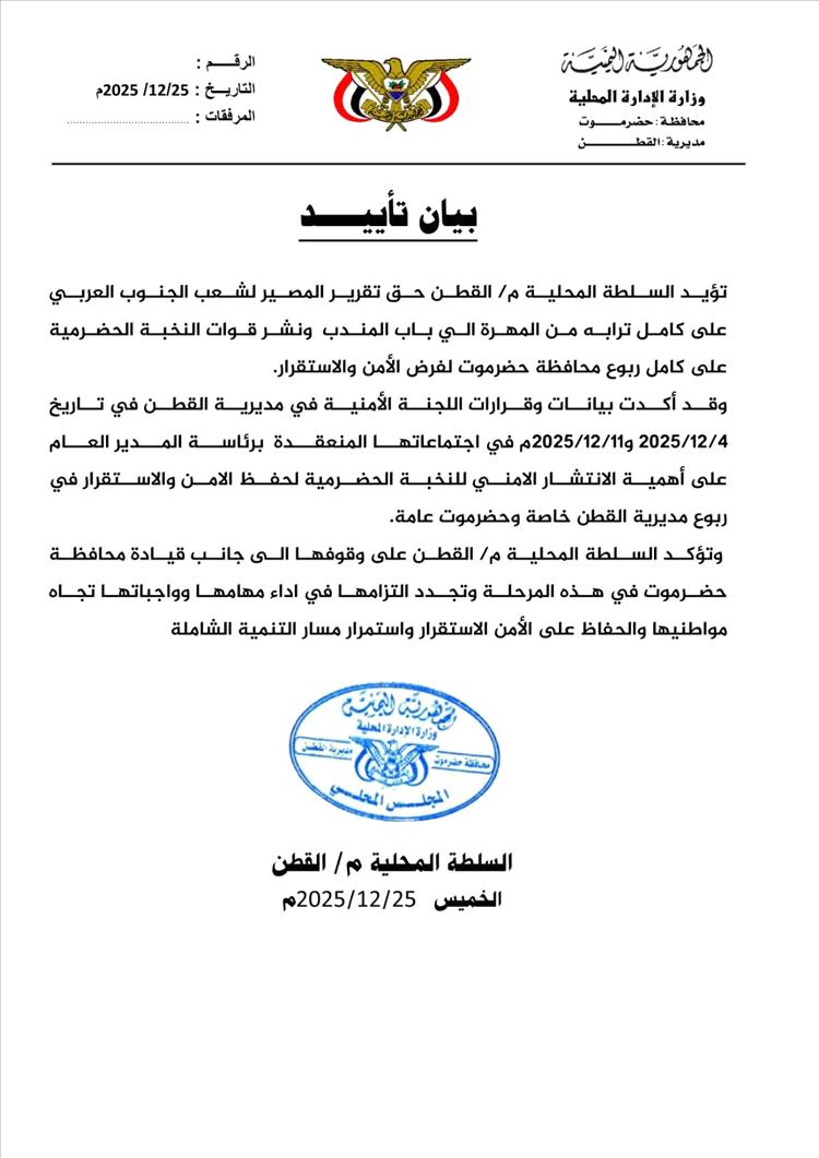 السلطة المحلية في مديرية القطن بحضرموت تعلن موقفها تجاه مستجدات الأوضاع الأمنية بالمحافظة