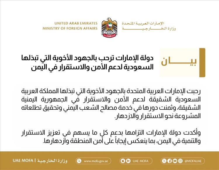 الخارجية الإماراتية ترحب بالجهود السعودية لدعم الأمن والاستقرار في اليمن