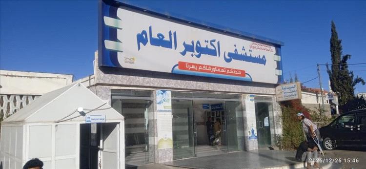 مستشفى أكتوبر بيافع .. عطاء مستمر وإدارة حكيمة تعكس تفانيها في العمل الطبي