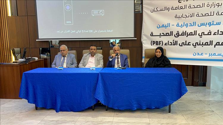 الدكتور الشبحي ممثل وزارة الصحة يشارك ملتقى تحسين الأداء في المرافق الصحية لماري ستوبس