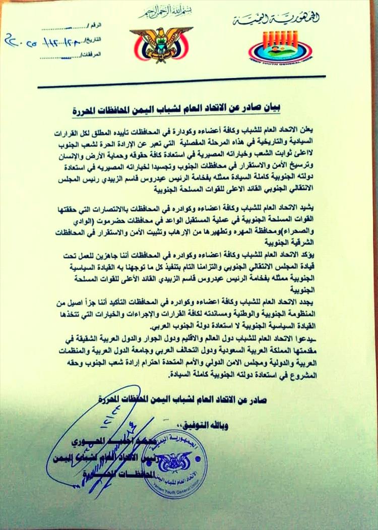 الاتحاد العام لشباب اليمن في المحافظات المحرَّرة يُصدر بياناً يؤيد فيه كافة الخطوات التي اتخذها المجلس الانتقالي الجنوبي