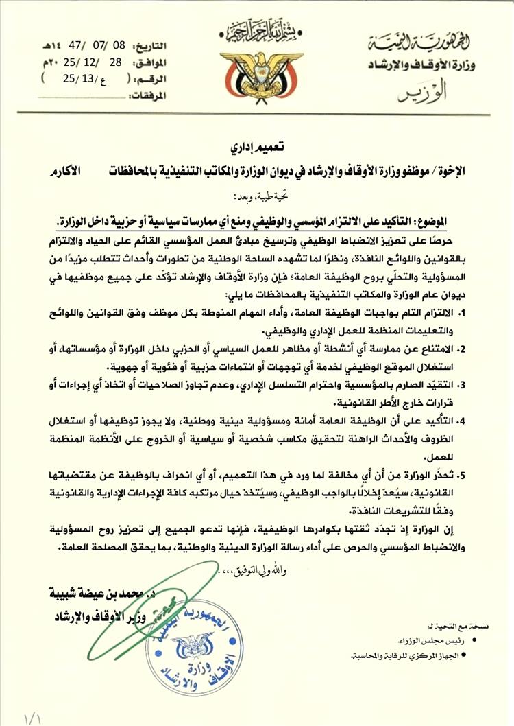 وزارة الأوقاف والإرشاد تصدر تعميمًا إداريًا بشأن آلية العمل داخل مرافقها